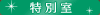 特別室