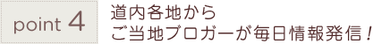 point4 道内各地からご当地ブロガーが毎日情報発信！