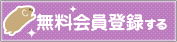 無料会員登録する