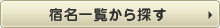 宿名一覧から探す