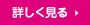 詳しく見る