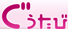 ぐうたび