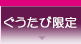 高級プレミアム