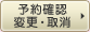 予約確認・変更・取消