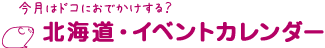 今月はドコにおでかけする？【北海道・イベントカレンダー】
