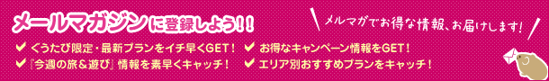 メールマガジンに登録しよう！！メルマガでお得な情報、お届けします！