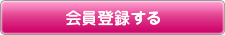 会員登録する