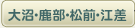 大沼・鹿部・松前・江差