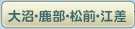 大沼・鹿部・松前・江差