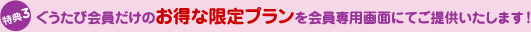 特典3 ぐうたび会員だけのお得な限定プランを会員専用画面にてご提供いたします！