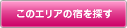 このエリアの宿を探す