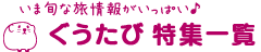 いま旬な旅情報がいっぱい♪【ぐうたび特集一覧】