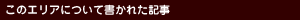 このエリアについて書かれた記事