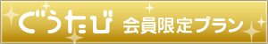 『ぐうたび』会員限定プラン
