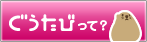 ぐうたびって？