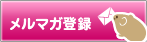 メルマガ登録
