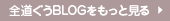 全道ぐうBLOGをもっと見る