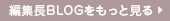 編集長BLOGをもっと見る