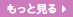 もっと見る