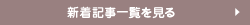 新着記事一覧を見る