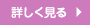 詳しく見る