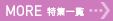 MORE 特集一覧