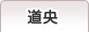 道央