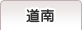 道南