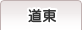 道東