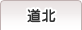 道北