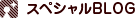 スペシャルBLOG