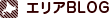 エリアBLOG