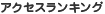 アクセスランキング
