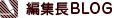 編集部BLOG