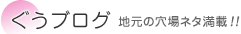 ぐうブログ 地元の穴場ネタ満載!!