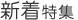 新着特集