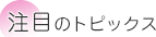注目企画 ハッピーがいっぱい♪今すぐクリック!