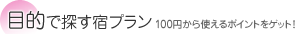 目的で探す宿プラン 100円から使えるポイントをゲット!
