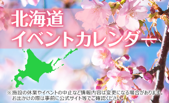 北海道イベントカレンダー